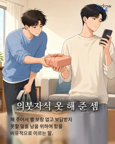 한국어 속담 “의붓자식 옷 해 준 셈” 1컷 일러스트