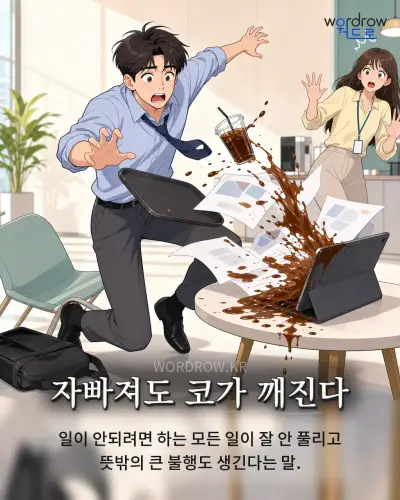 한국어 속담 “자빠져도 코가 깨진다” 1컷 일러스트