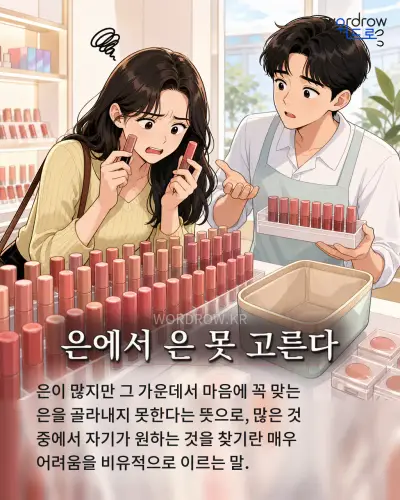 한국어 속담 “은에서 은 못 고른다” 1컷 일러스트