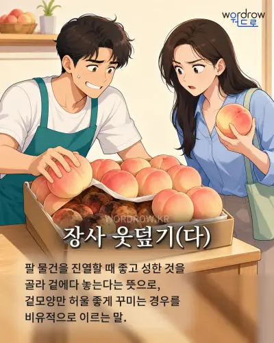 한국어 속담 “장사 웃덮기(다)” 1컷 일러스트