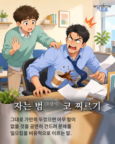한국어 속담 “자는 범[호랑이] 코 찌르기” 1컷 일러스트