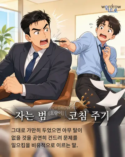 한국어 속담 “자는 범[호랑이] 코침 주기” 1컷 일러스트