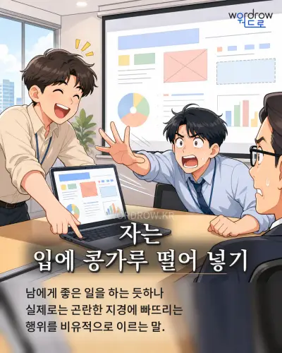 한국어 속담 “자는 입에 콩가루 떨어 넣기” 1컷 일러스트