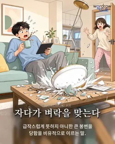 한국어 속담 “자다가 벼락을 맞는다” 1컷 일러스트