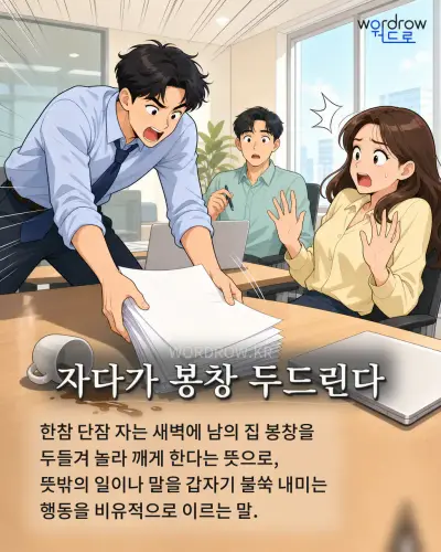 한국어 속담 “자다가 봉창 두드린다”를 한 장면으로 담은 1컷 일러스트