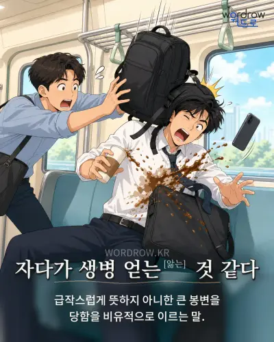 한국어 속담 “자다가 생병 얻는 것 같다” 1컷 일러스트