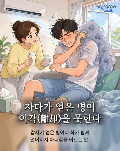 한국어 속담 “자다가 얻은 병이 이각을 못한다” 1컷 일러스트