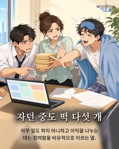 한국어 속담 “자던 중도 떡 다섯 개”를 한 장면으로 담은 1컷 일러스트