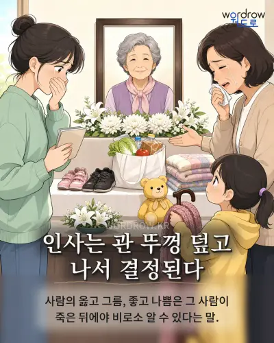 한국어 속담 “인사는 관 뚜껑 덮고 나서 결정된다” 1컷 일러스트