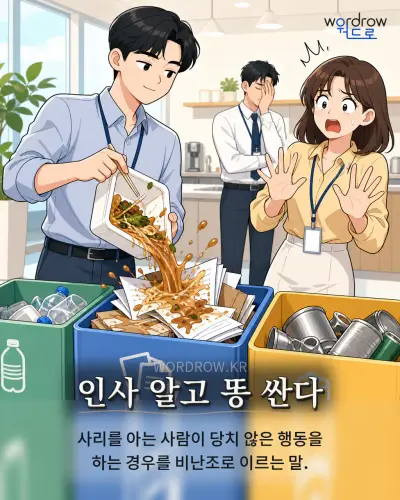 한국어 속담 “인사 알고 똥 싼다” 1컷 일러스트