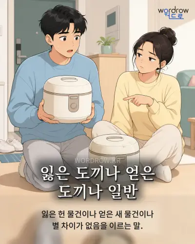 한국어 속담 “잃은 도끼나 얻은 도끼나 일반” 1컷 일러스트