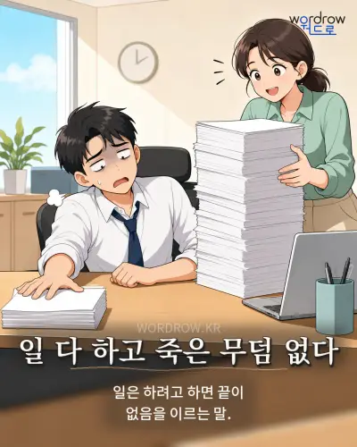 한국어 속담 “일 다 하고 죽은 무덤 없다” 1컷 일러스트
