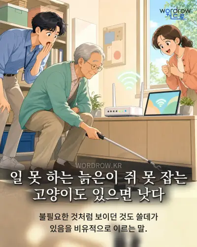 한국어 속담 “일 못 하는 늙은이 쥐 못 잡는 고양이도 있으면 낫다” 1컷 일러스트