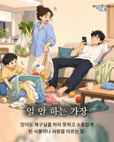 한국어 속담 “일 안 하는 가장” 1컷 일러스트