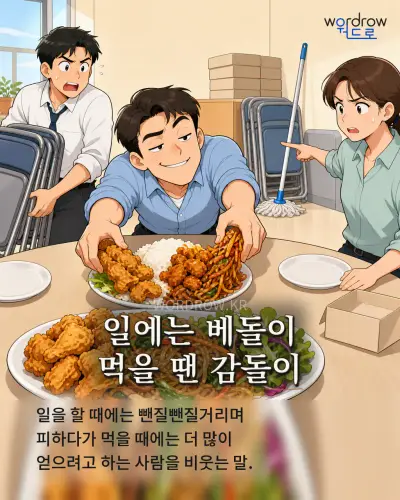 한국어 속담 “일에는 베돌이 먹을 땐 감돌이” 1컷 일러스트
