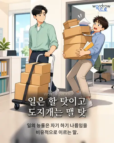 한국어 속담 “일은 할 탓이고 도지개는 맬 탓” 1컷 일러스트