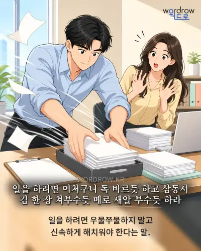 한국어 속담 “일을 하려면 어처구니 독 바르듯 하고 삼동서 김 한 장 쳐부수듯 메로 새알 부수듯 하라” 1컷 일러스트