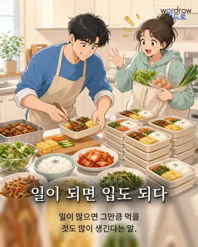 한국어 속담 “일이 되면 입도 되다” 1컷 일러스트