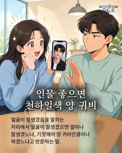 한국어 속담 “인물 좋으면 천하일색 양 귀비” 1컷 일러스트