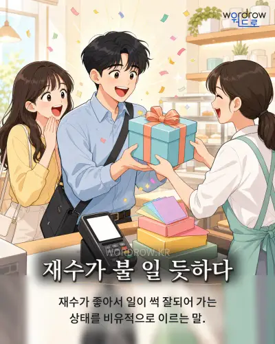 한국어 속담 “재수가 불 일 듯하다” 1컷 일러스트