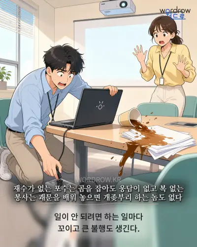 한국어 속담 “재수가 없는 포수는 곰을 잡아도 웅담이 없고 복 없는 봉사는 괘문을 배워 놓으면 개좆부리 하는 놈도 없다” 1컷 일러스트