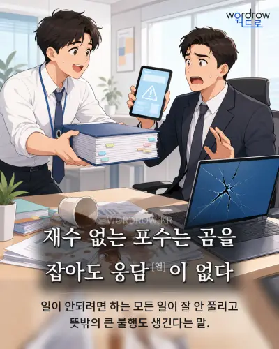 한국어 속담 “재수 없는 포수는 곰을 잡아도 웅담이 없다” 1컷 일러스트