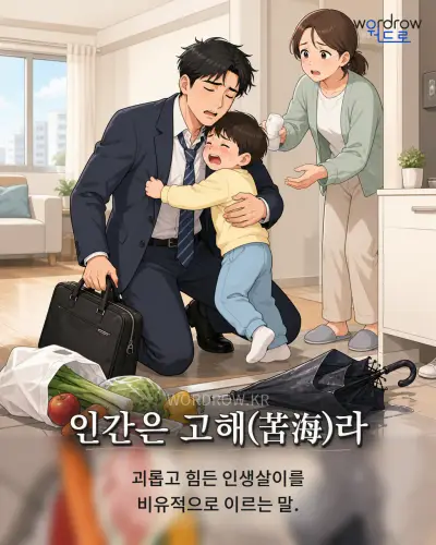 한국어 속담 “인간은 고해(苦海)라” 1컷 일러스트