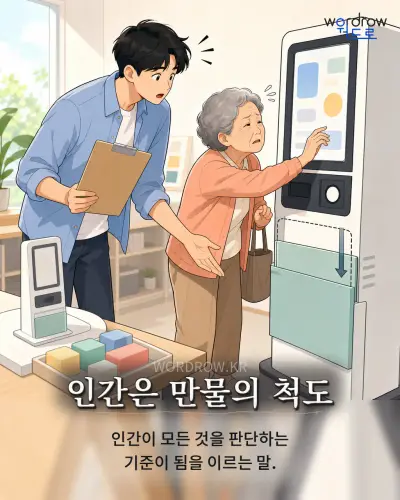 한국어 속담 “인간은 만물의 척도” 1컷 일러스트