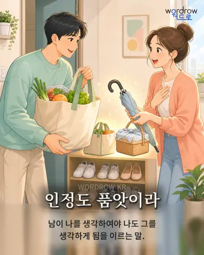 한국어 속담 “인정도 품앗이라” 1컷 일러스트