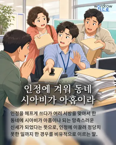 한국어 속담 “인정에 겨워 동네 시아비가 아홉이라” 1컷 일러스트