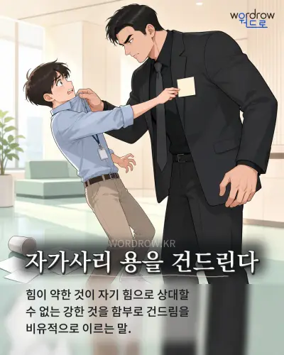 한국어 속담 “자가사리 용을 건드린다” 1컷 일러스트
