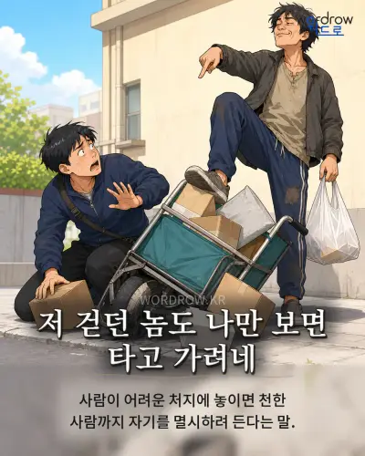 한국어 속담 “저 걷던 놈도 나만 보면 타고 가려네” 1컷 일러스트
