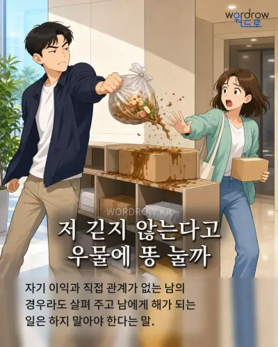 한국어 속담 “저 긷지 않는다고 우물에 똥 눌까” 1컷 일러스트
