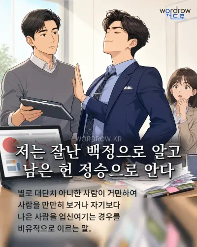 한국어 속담 “저는 잘난 백정으로 알고 남은 헌 정승으로 안다” 1컷 일러스트
