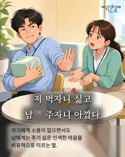 한국어 속담 “저 먹자니 싫고 남[개] 주자니 아깝다” 1컷 일러스트