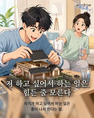 한국어 속담 “저 하고 싶어서 하는 일은 힘든 줄 모른다” 1컷 일러스트