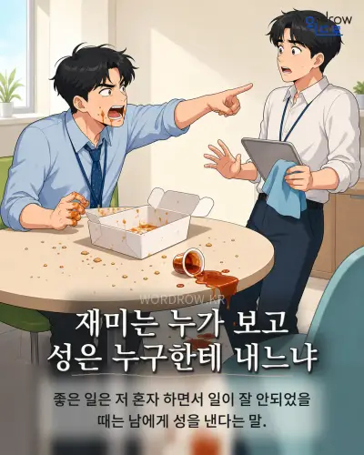 한국어 속담 “재미는 누가 보고 성은 누구한테 내느냐” 1컷 일러스트