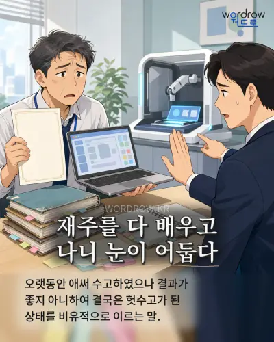 한국어 속담 “재주를 다 배우고 나니 눈이 어둡다” 1컷 일러스트