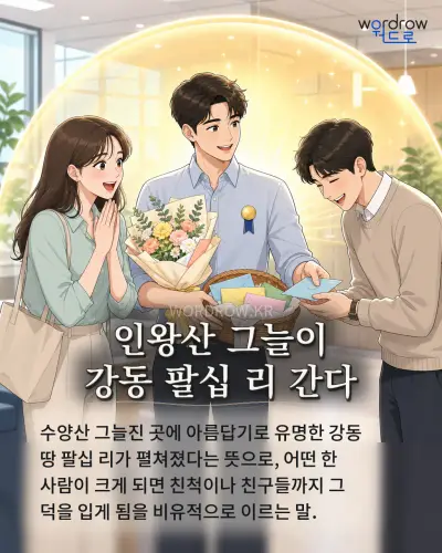 한국어 속담 “인왕산 그늘이 강동 팔십 리 간다” 1컷 일러스트