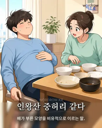 한국어 속담 “인왕산 중허리 같다” 1컷 일러스트
