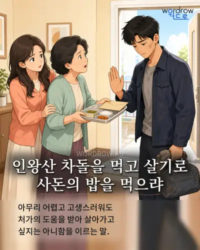 한국어 속담 “인왕산 차돌을 먹고 살기로 사돈의 밥을 먹으랴” 1컷 일러스트