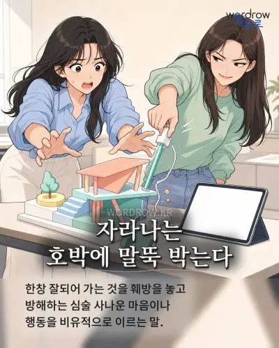 한국어 속담 “자라나는 호박에 말뚝 박는다” 1컷 일러스트