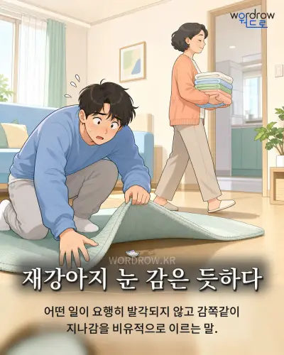 한국어 속담 “재강아지 눈 감은 듯하다” 1컷 일러스트