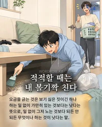 한국어 속담 “적적할 때는 내 볼기짝 친다” 1컷 일러스트
