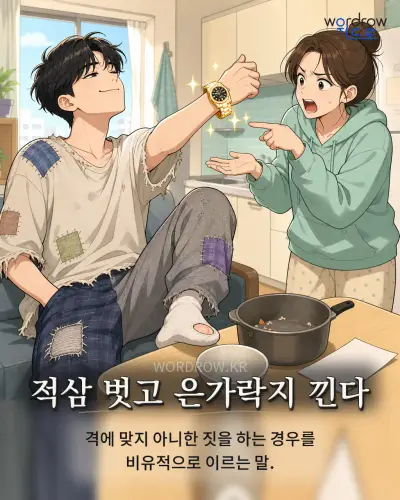 한국어 속담 “적삼 벗고 은가락지 낀다” 1컷 일러스트