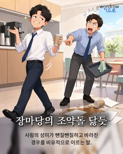 한국어 속담 “장마당의 조약돌 닳듯”를 한 장면으로 담은 1컷 일러스트