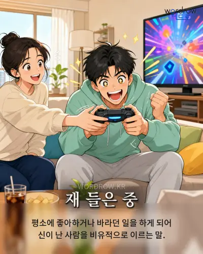 한국어 속담 “재 들은 중” 1컷 일러스트