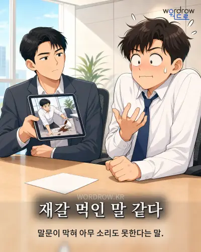 한국어 속담 “재갈 먹인 말 같다” 1컷 일러스트
