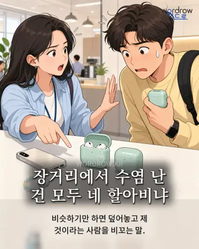 한국어 속담 “장거리에서 수염 난 건 모두 네 할아비냐” 1컷 일러스트