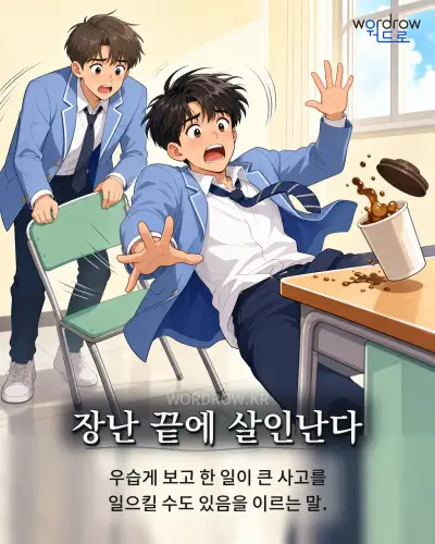한국어 속담 “장난 끝에 살인난다” 1컷 일러스트